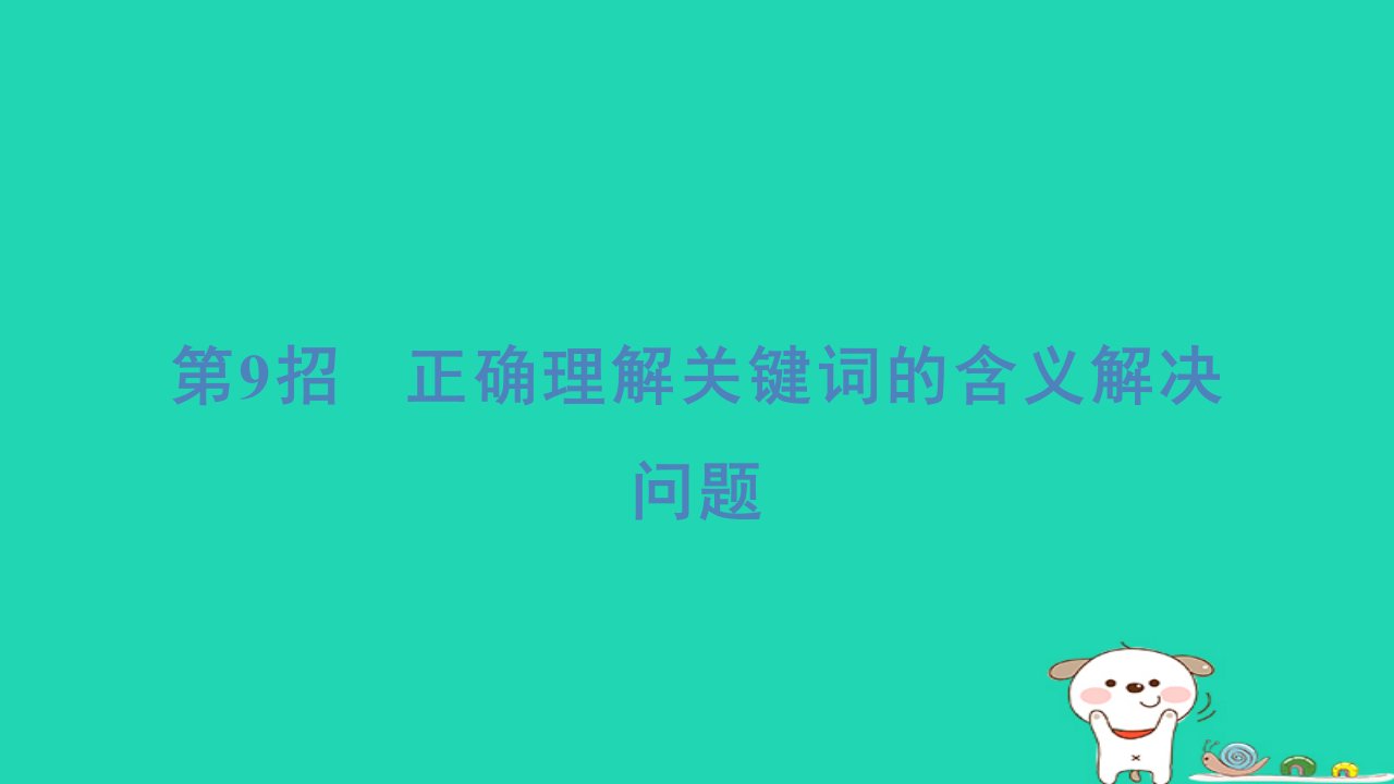 2024一年级数学下册提练第9招正确理解关键词的含义解决问题习题课件新人教版