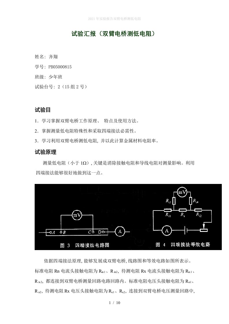 2022年实验报告双臂电桥测低电阻