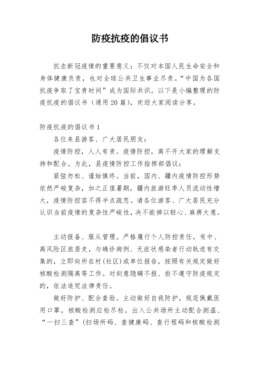 防疫抗疫的倡议书