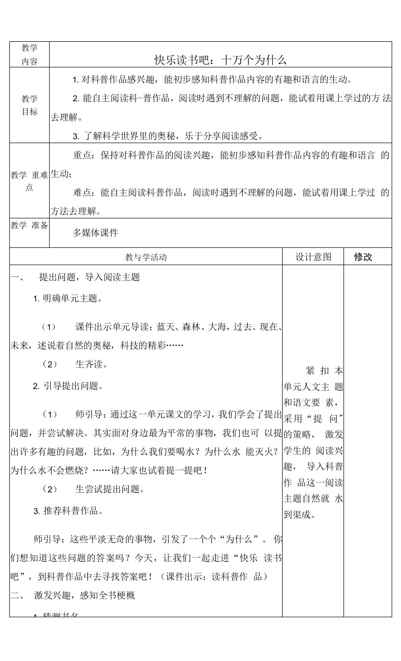 最新人教版四年级语文下册《快乐读书吧：十万个为什么》教学设计教案备课