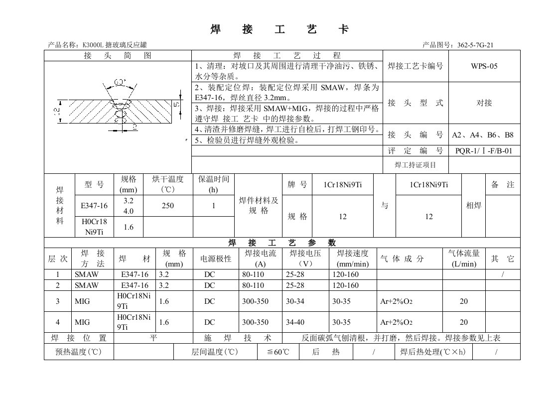 K3000L搪玻璃反应罐焊接工艺卡