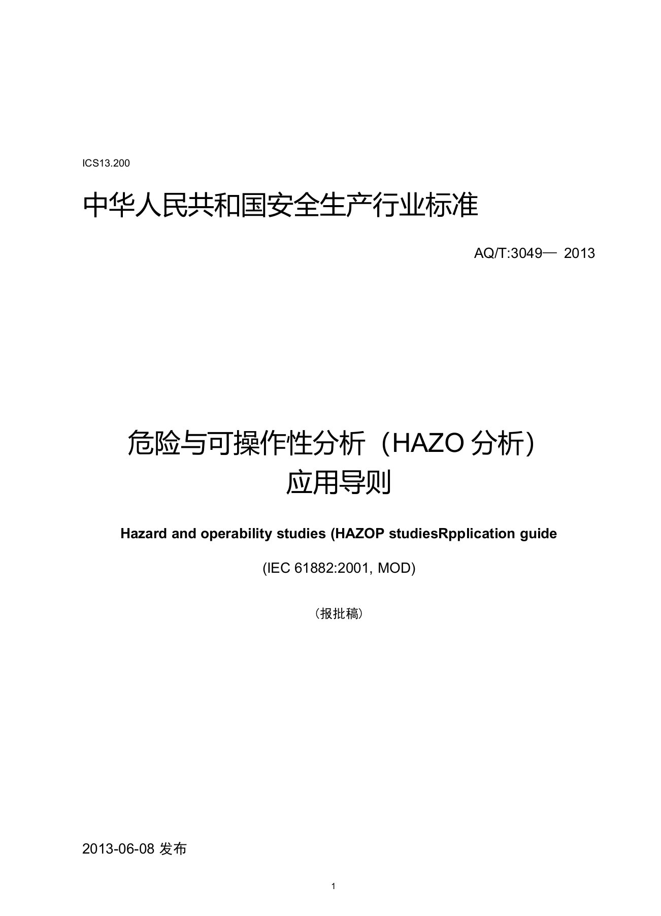 AQT3049—2013危险与可操作性分析(HAZOP分析)应用导则解读