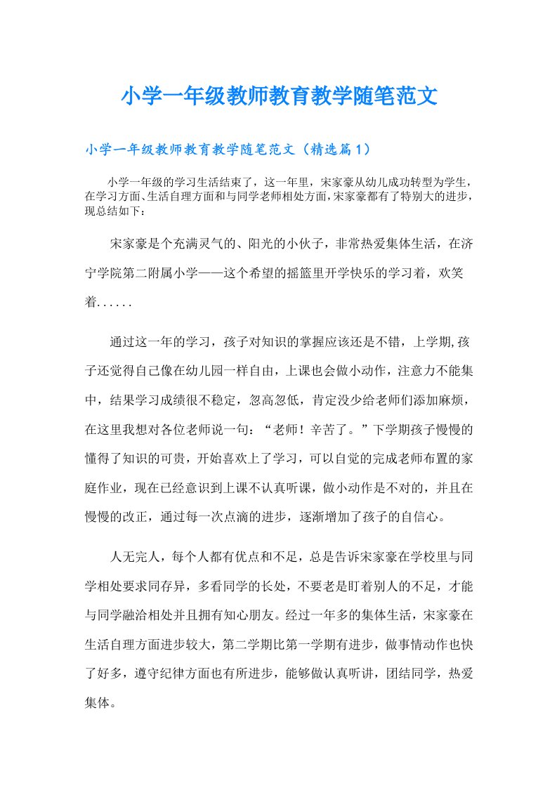 小学一年级教师教育教学随笔范文