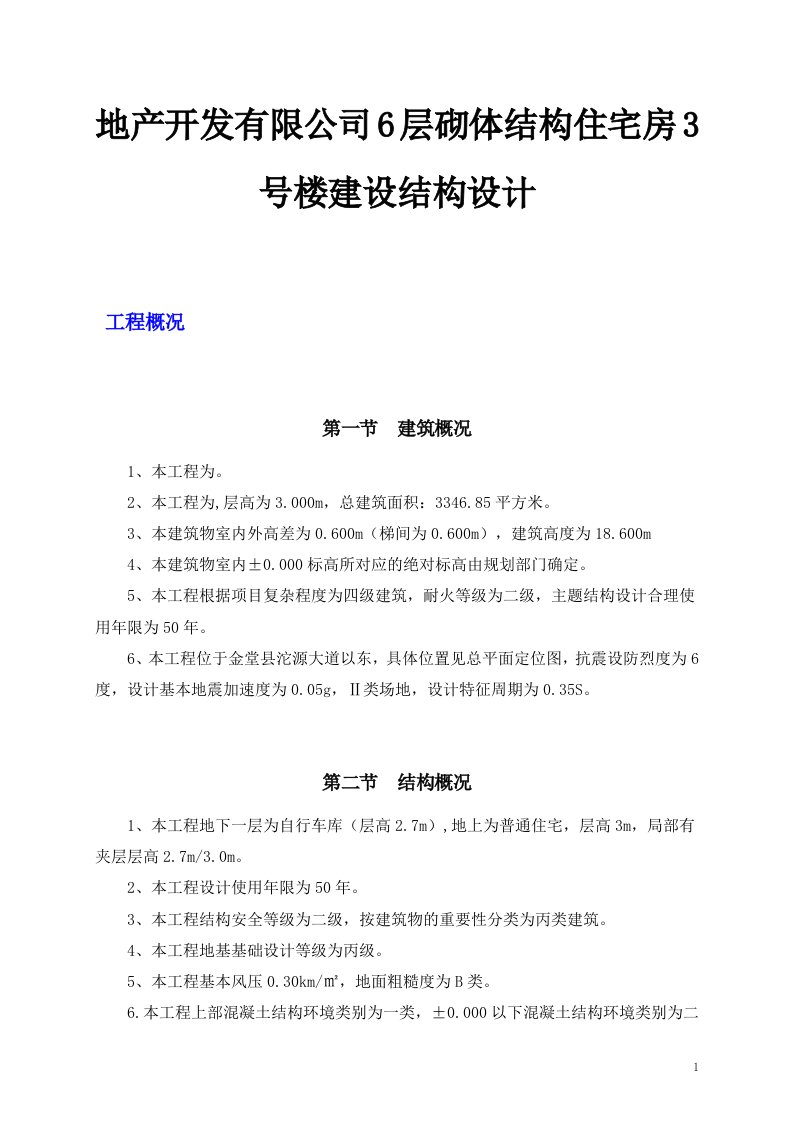 地产开发有限公司6层砌体结构住宅房3号楼建设结构设计