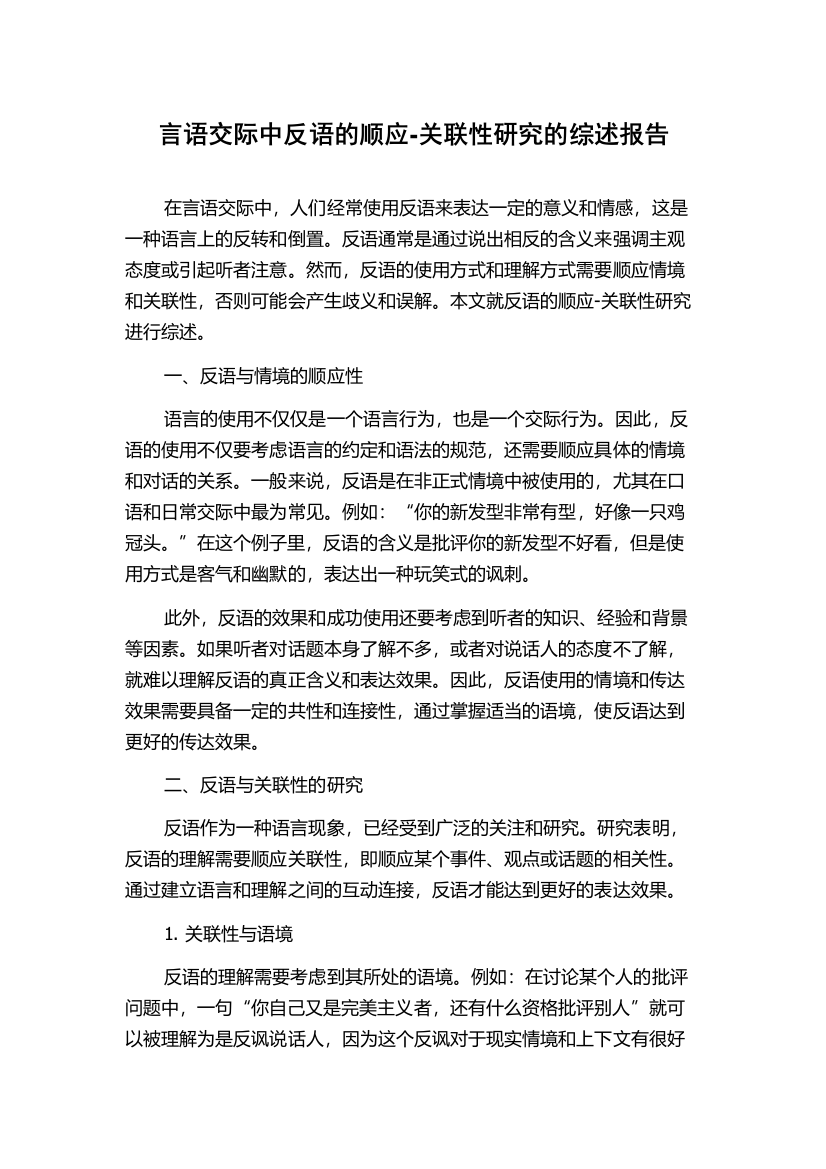 言语交际中反语的顺应-关联性研究的综述报告