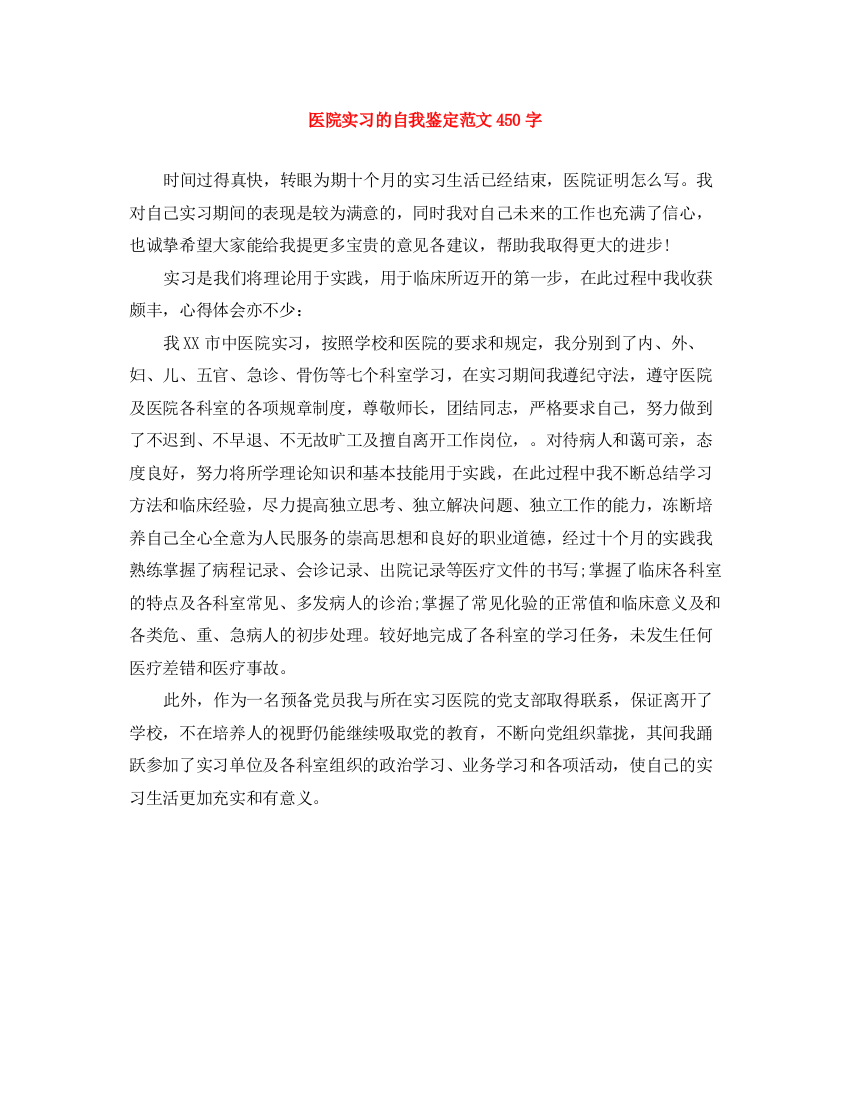 精编之医院实习的自我鉴定范文450字