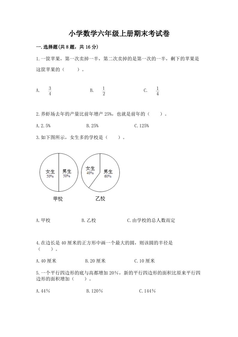 小学数学六年级上册期末考试卷及完整答案【精选题】