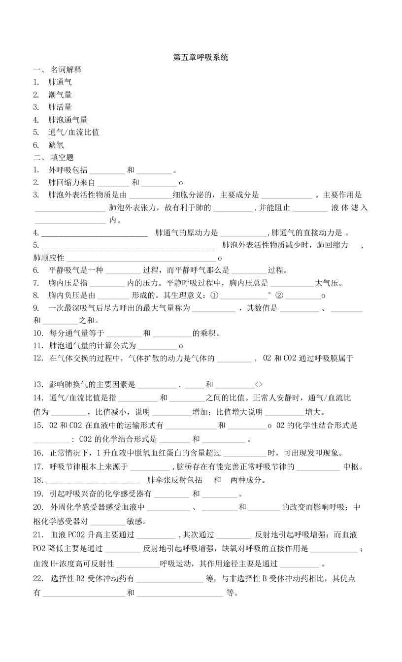 人体机能学练习题