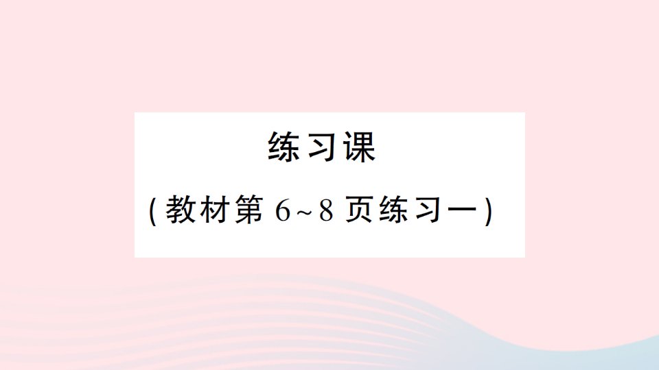 2023三年级数学上册1时分秒练习课作业课件新人教版