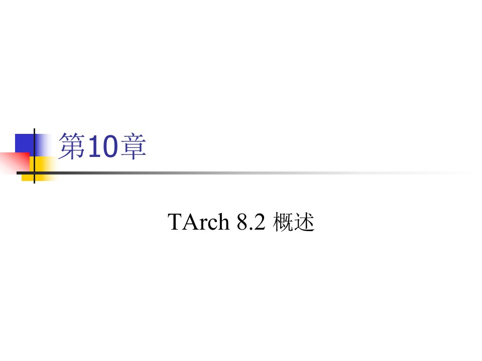 10天正建筑概述