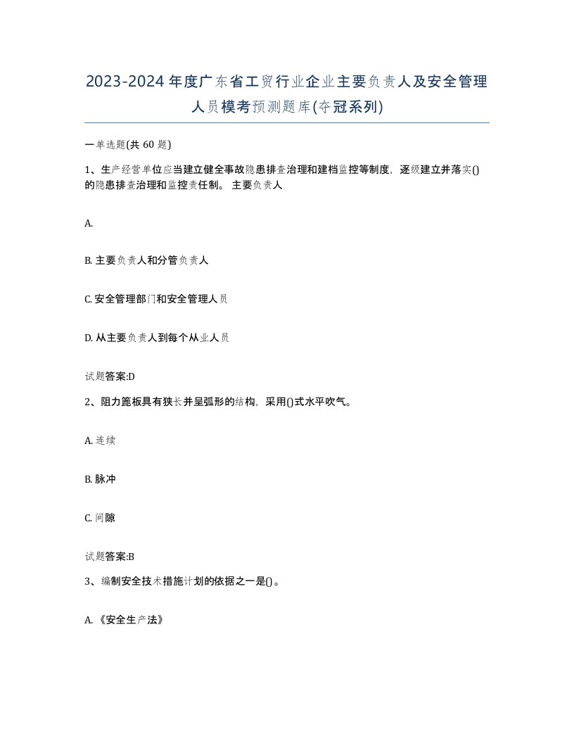 20232024年度广东省工贸行业企业主要负责人及安全管理人员模考预测题库夺冠系列