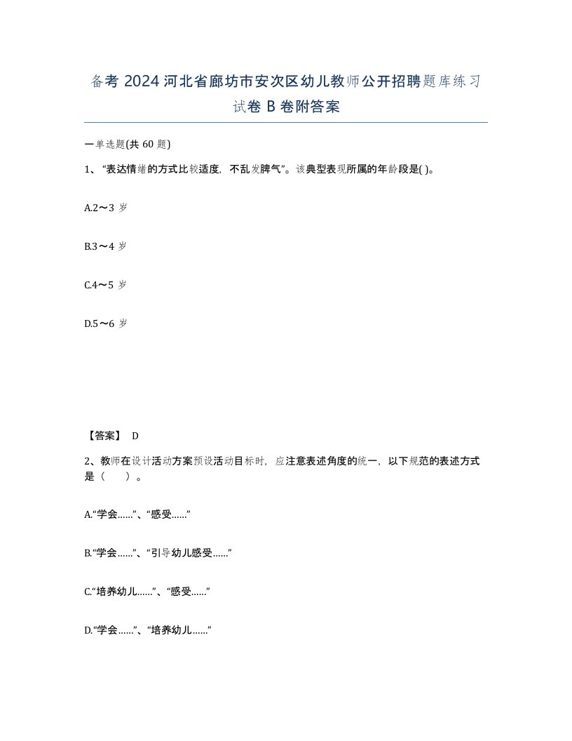 备考2024河北省廊坊市安次区幼儿教师公开招聘题库练习试卷B卷附答案