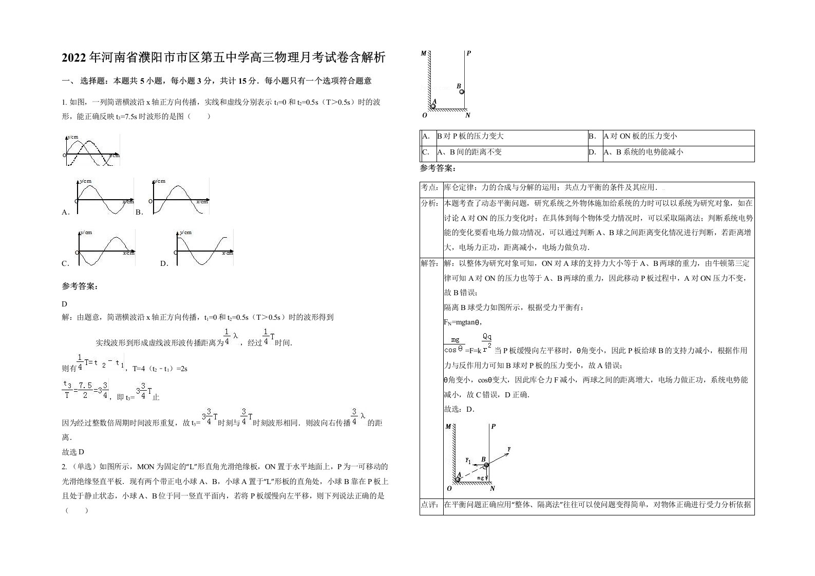 2022年河南省濮阳市市区第五中学高三物理月考试卷含解析