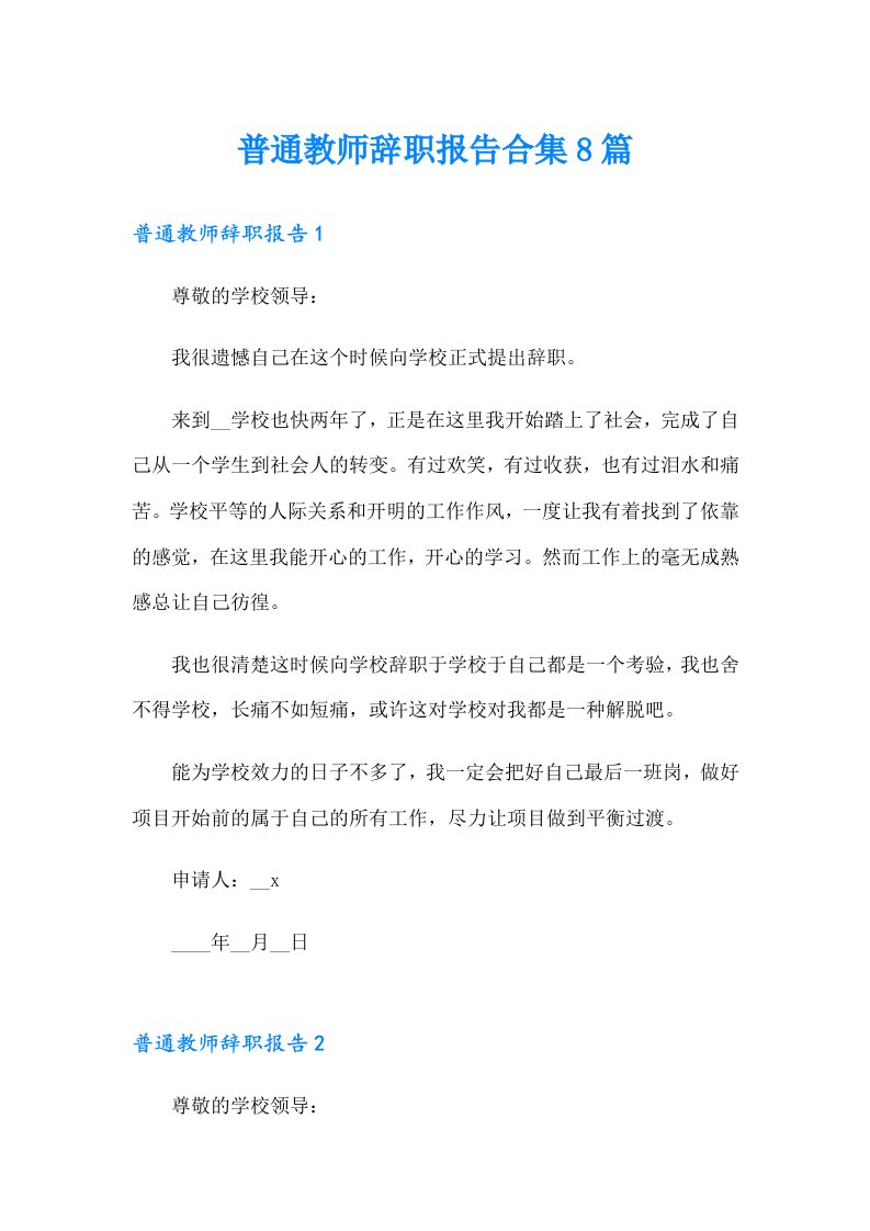 普通教师辞职报告合集8篇