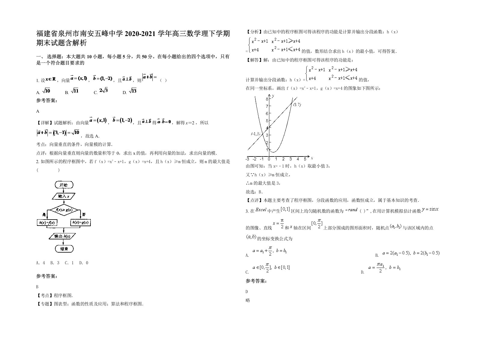 福建省泉州市南安五峰中学2020-2021学年高三数学理下学期期末试题含解析