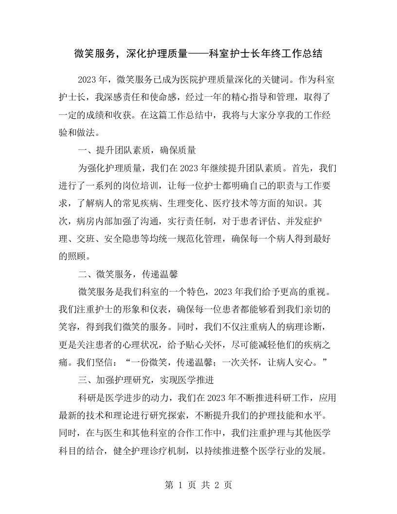 微笑服务，深化护理质量——科室护士长年终工作总结