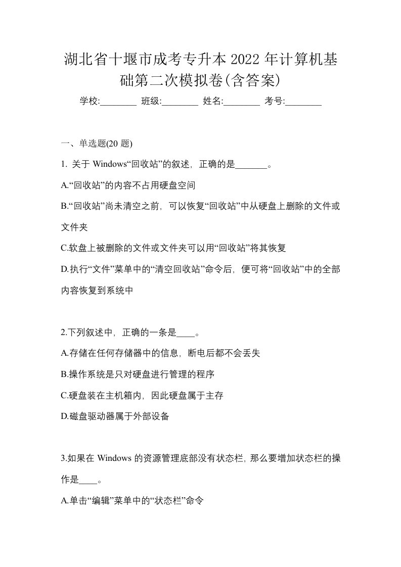 湖北省十堰市成考专升本2022年计算机基础第二次模拟卷含答案