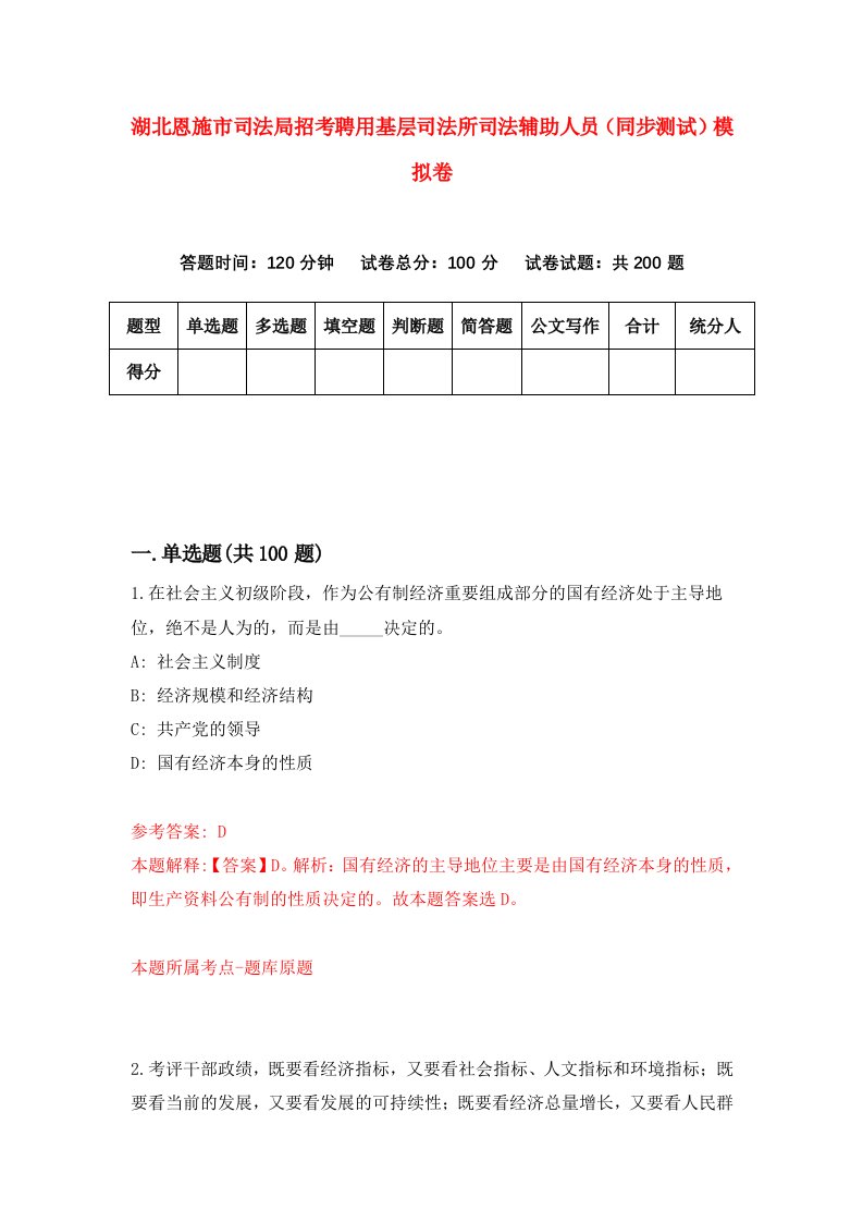 湖北恩施市司法局招考聘用基层司法所司法辅助人员同步测试模拟卷5