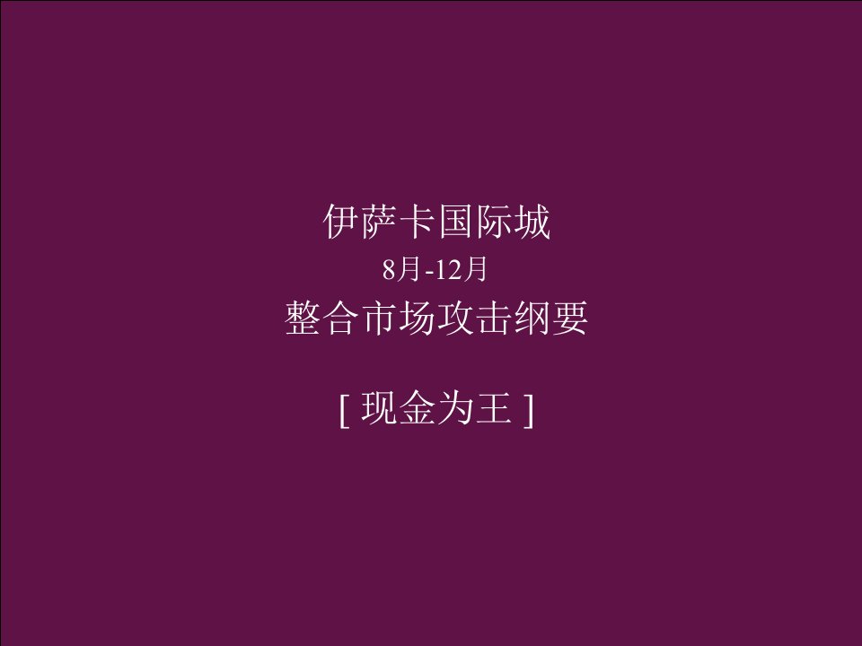 博思堂杭州依萨卡国际城房地产项目整合市场攻击方案63PPT