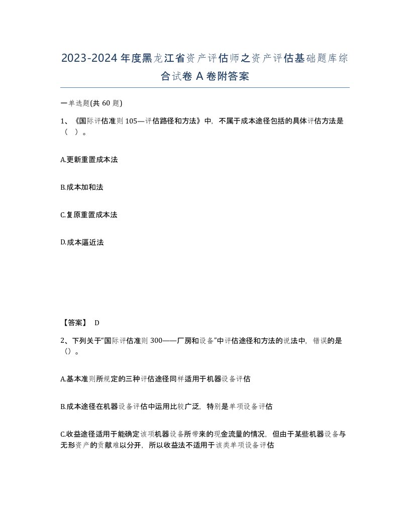 2023-2024年度黑龙江省资产评估师之资产评估基础题库综合试卷A卷附答案