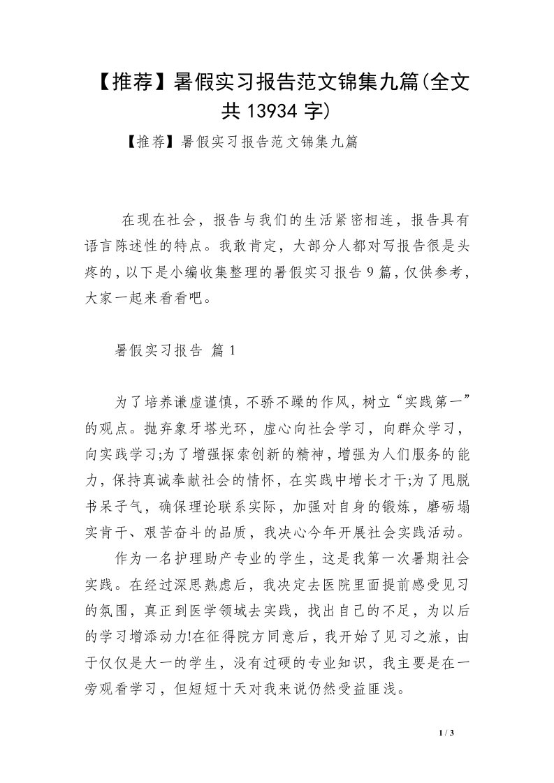 【推荐】暑假实习报告范文锦集九篇(全文共13934字)