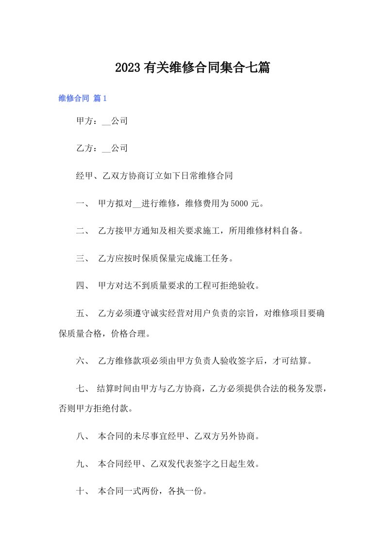 2023有关维修合同集合七篇