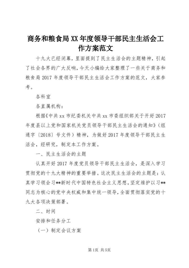 5商务和粮食局某年度领导干部民主生活会工作方案范文