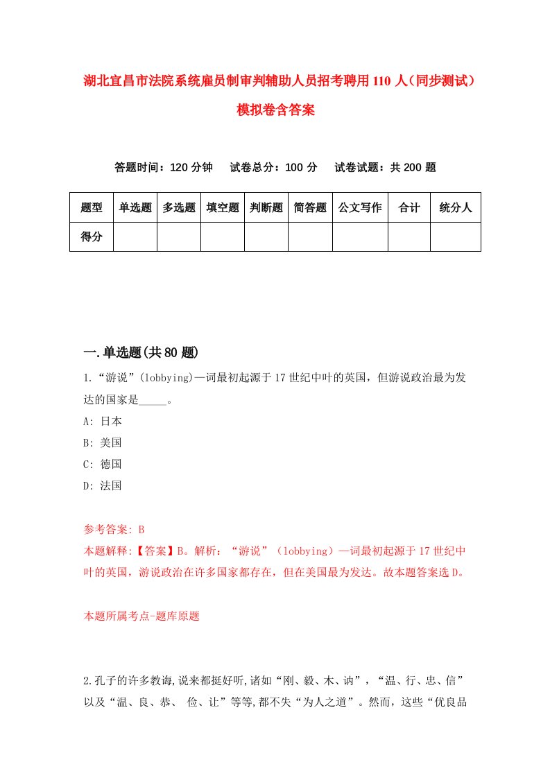 湖北宜昌市法院系统雇员制审判辅助人员招考聘用110人同步测试模拟卷含答案1