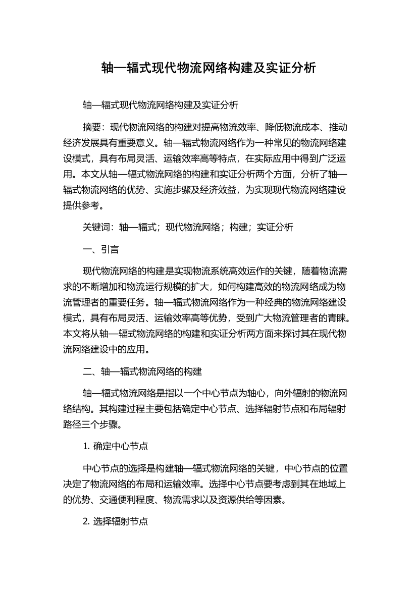 轴—辐式现代物流网络构建及实证分析