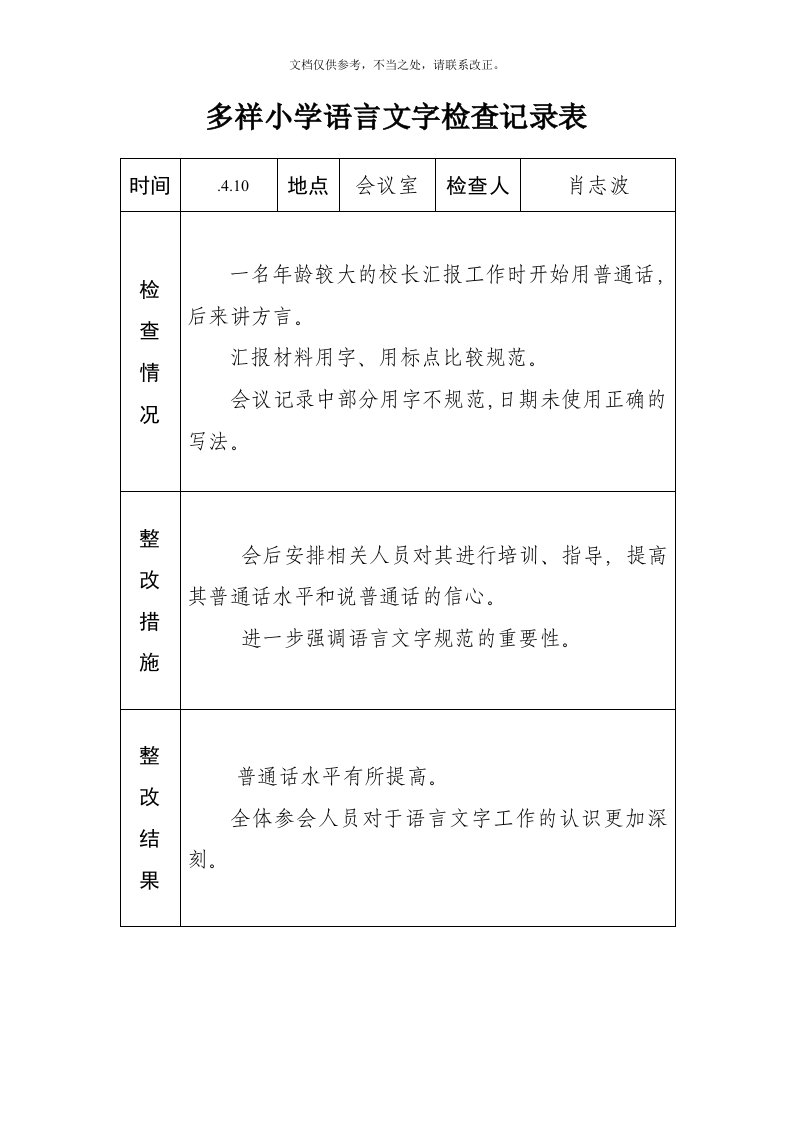 语言文字工作整改记录