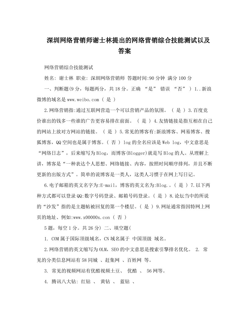 深圳网络营销师谢士林提出的网络营销综合技能测试以及答案