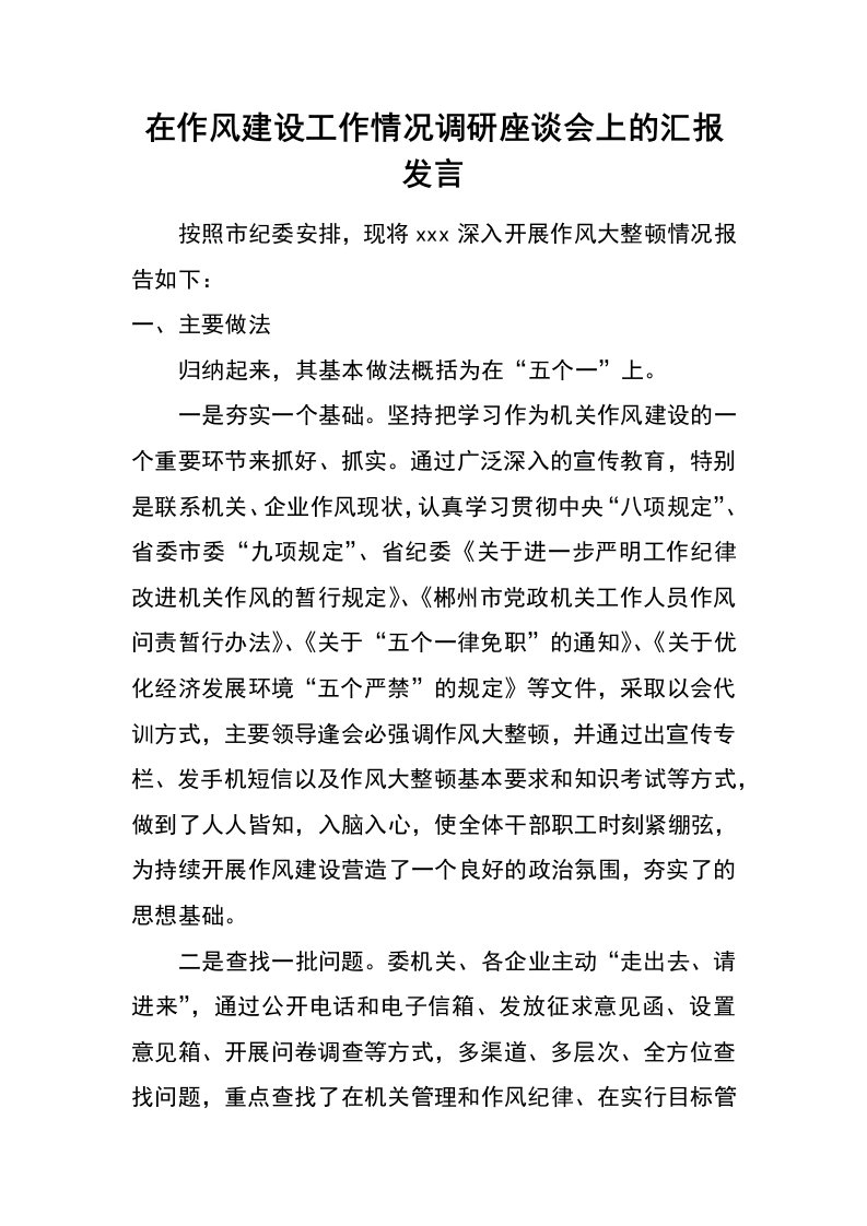 在作风建设工作情况调研座谈会上的汇报发言