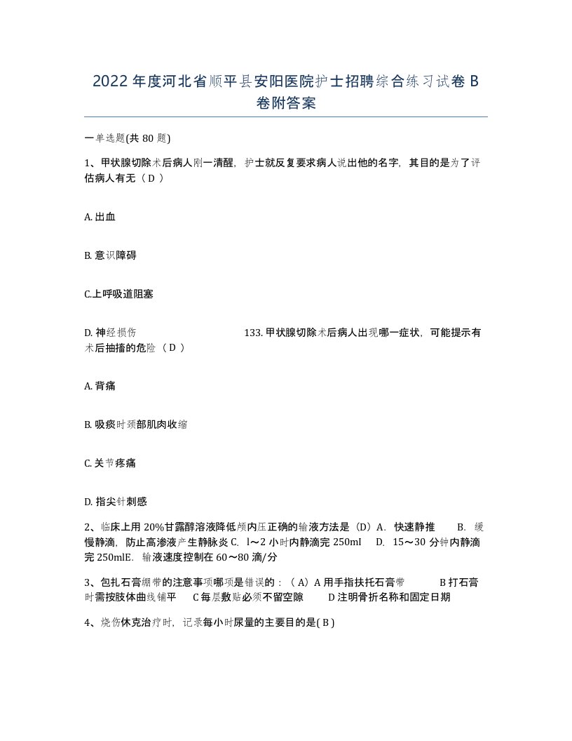 2022年度河北省顺平县安阳医院护士招聘综合练习试卷B卷附答案