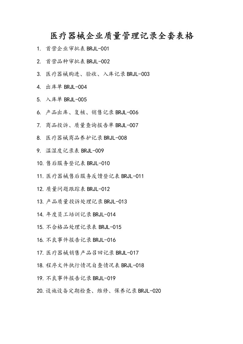 医疗器械质量管理记录文本