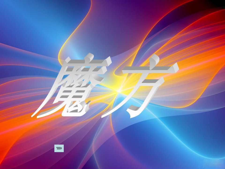 魔方简介类别魔方记录玩法.ppt