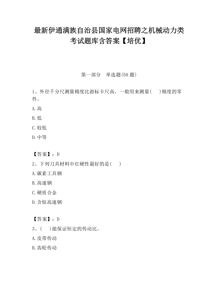 最新伊通满族自治县国家电网招聘之机械动力类考试题库含答案【培优】