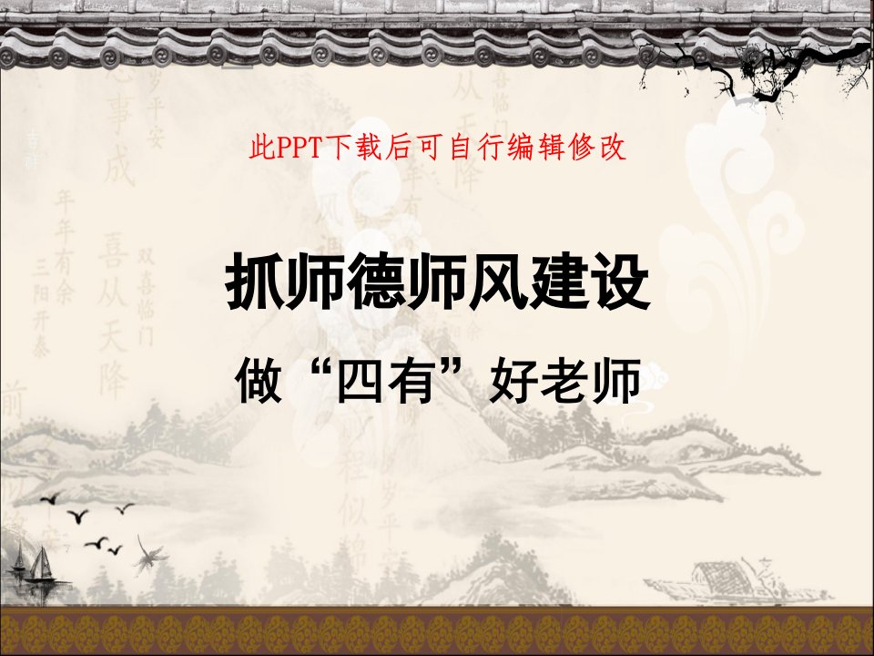 教师师德师风建设课件