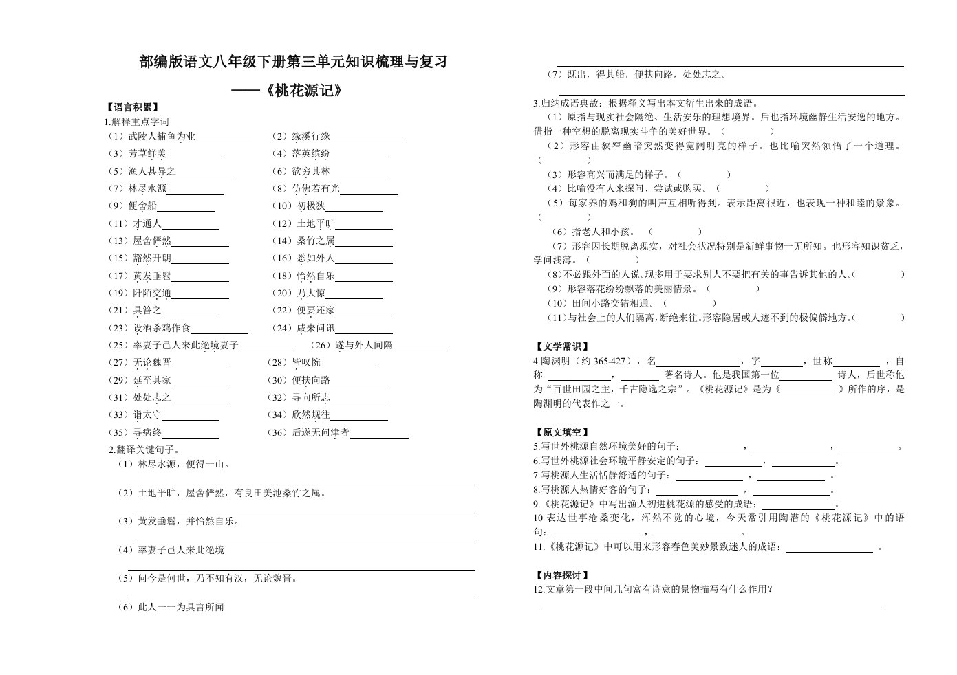 部编版语文八年级下册第三单元知识梳理与复习——《桃花源记》