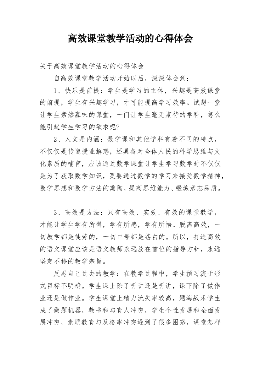 高效课堂教学活动的心得体会