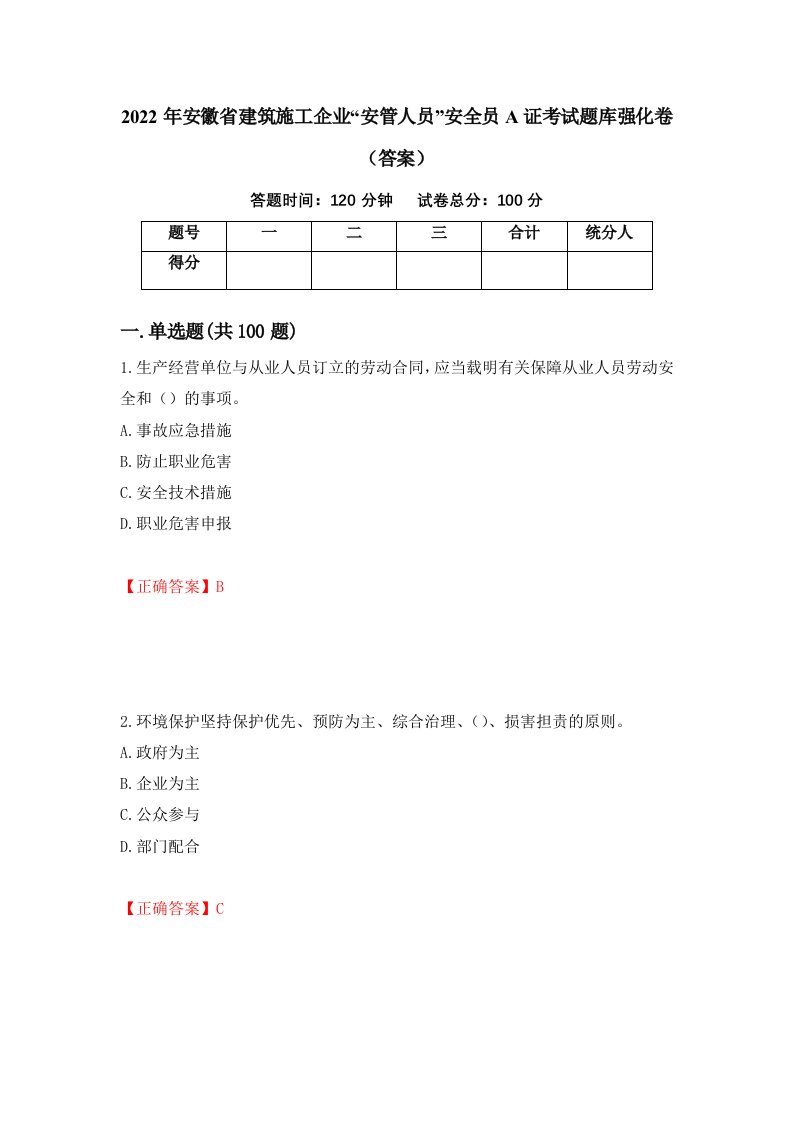 2022年安徽省建筑施工企业安管人员安全员A证考试题库强化卷答案第41套