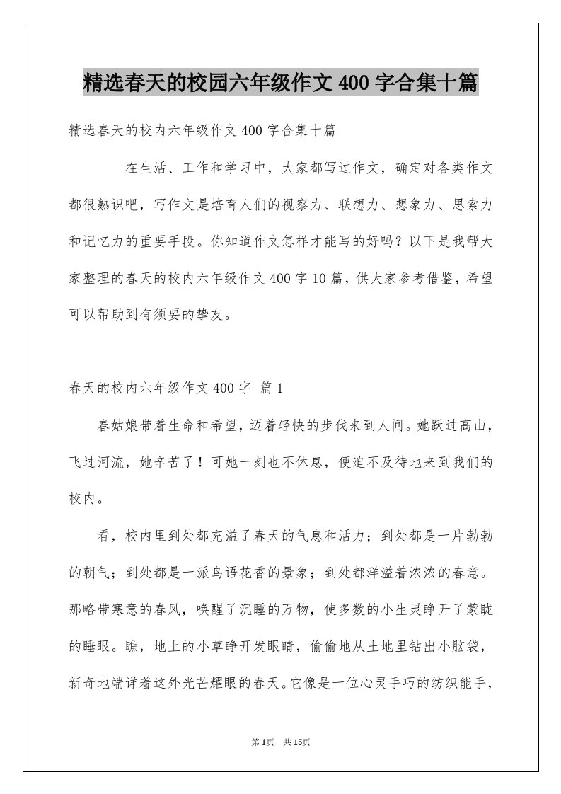 春天的校园六年级作文400字合集十篇