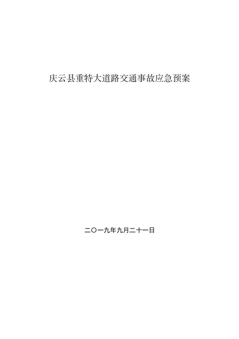 庆云重特大道路交通事故应急预案