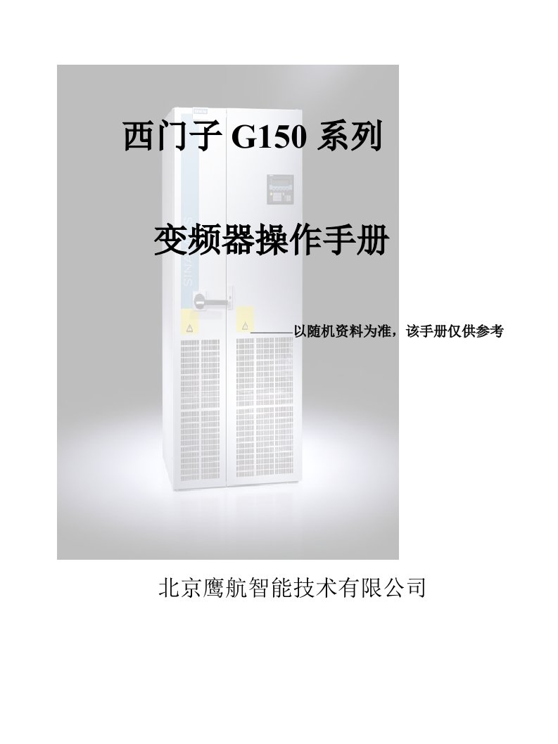 西门子G150系列变频器操作手册