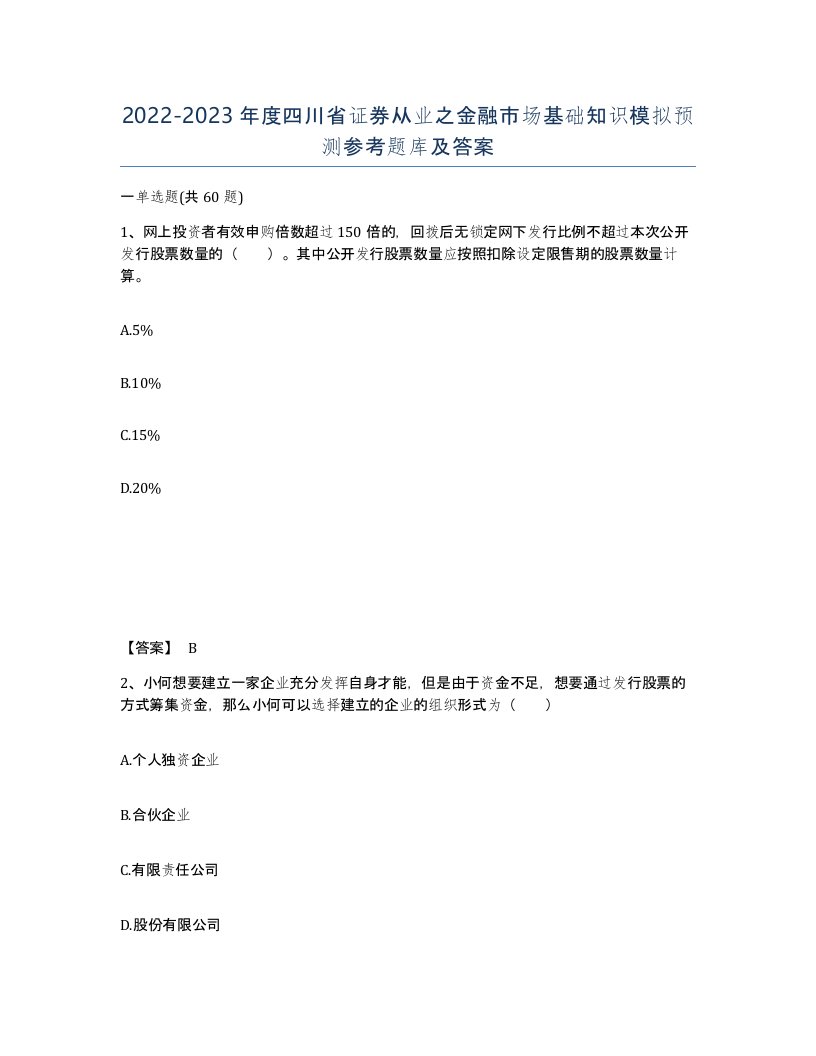 2022-2023年度四川省证券从业之金融市场基础知识模拟预测参考题库及答案