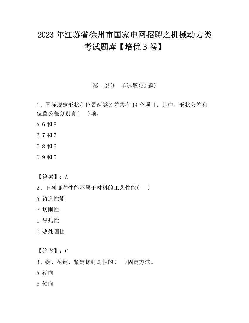 2023年江苏省徐州市国家电网招聘之机械动力类考试题库【培优B卷】