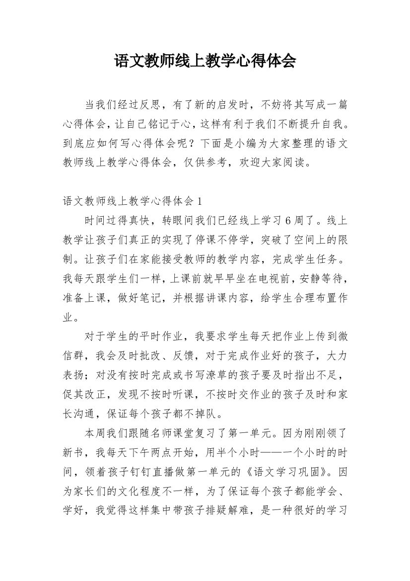 语文教师线上教学心得体会