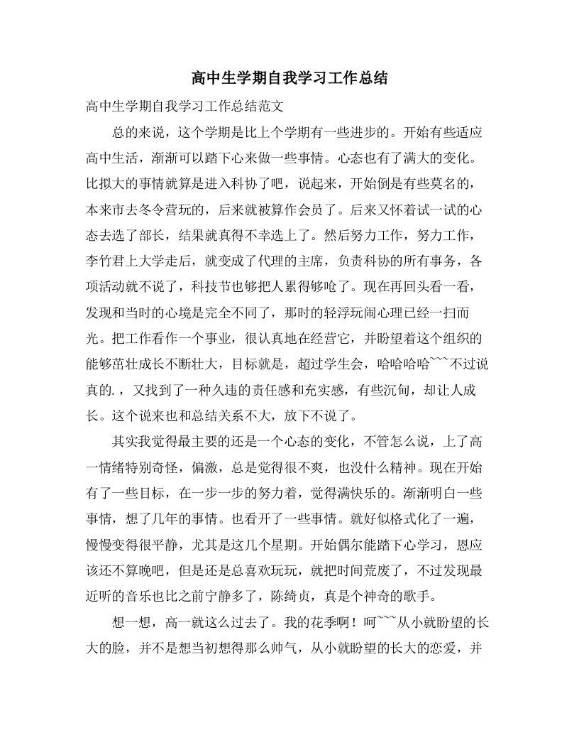 高中生学期自我学习工作总结