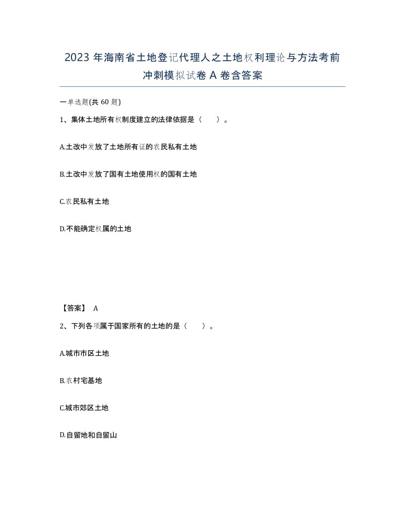 2023年海南省土地登记代理人之土地权利理论与方法考前冲刺模拟试卷A卷含答案