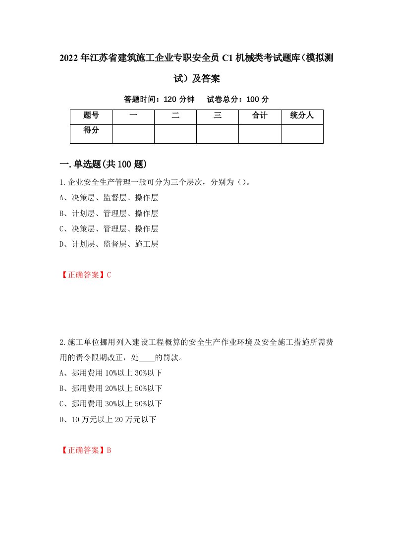 2022年江苏省建筑施工企业专职安全员C1机械类考试题库模拟测试及答案第66版