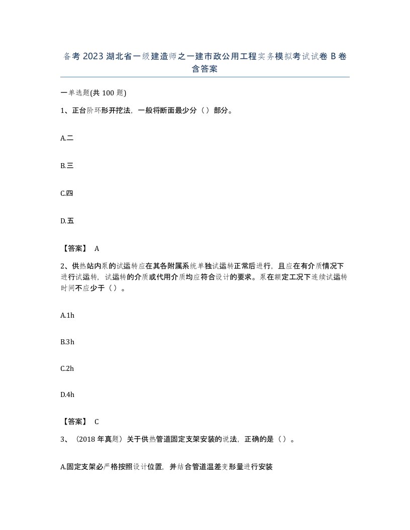 备考2023湖北省一级建造师之一建市政公用工程实务模拟考试试卷B卷含答案